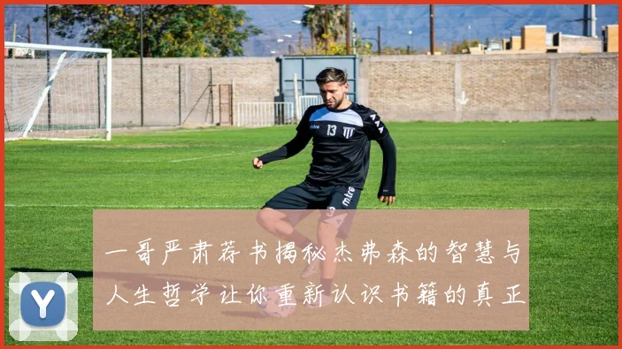 一哥严肃荐书揭秘杰弗森的智慧与人生哲学让你重新认识书籍的真正价值