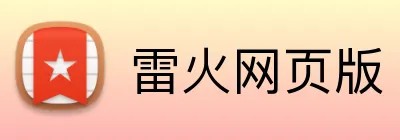 雷火网页版 logo